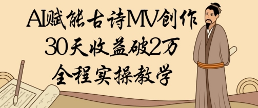 AI赋能古诗MV创作：30天收益破1W，全程实操教学 - 严选资源大全 - 严选资源大全
