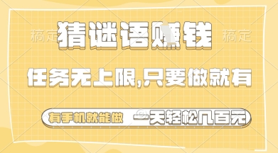 猜谜语挣钱，一部手机就能做，任务无上限，只要做就有，一天轻松多张【揭秘】 - 严选资源大全 - 严选资源大全