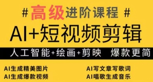 AI+短视频剪辑，人工智能+绘画+剪映，爆款秘籍进阶教学 - 严选资源大全 - 严选资源大全