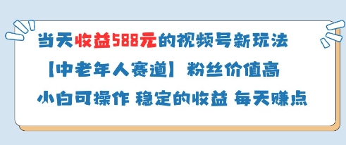 当天收益588的视频号分成计划新玩法中老年人赛道粉丝价值高 - 严选资源大全 - 严选资源大全