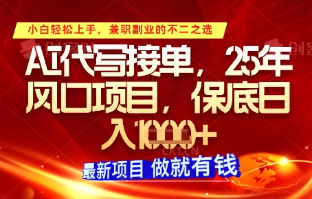 AI代写接单，多劳多得，单子接不完，保底日入1k+【揭秘】 - 严选资源大全 - 严选资源大全