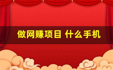 做网赚项目 什么手机好(手机网络赚钱项目) - 严选资源大全 - 严选资源大全