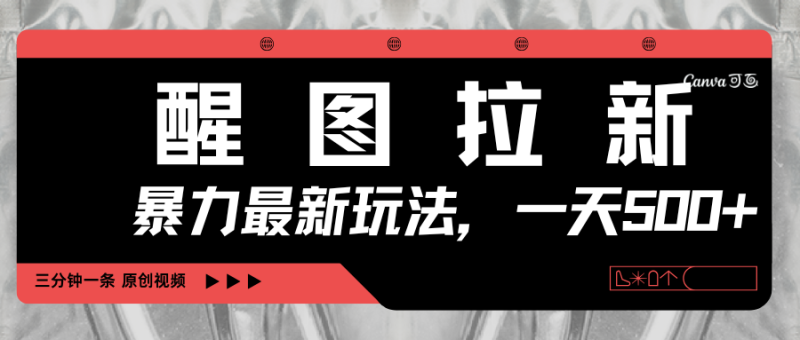 醒图拉新,暴力新玩法,光用手机三分钟制作一条视频,一天轻松500+ - 严选资源大全 - 严选资源大全