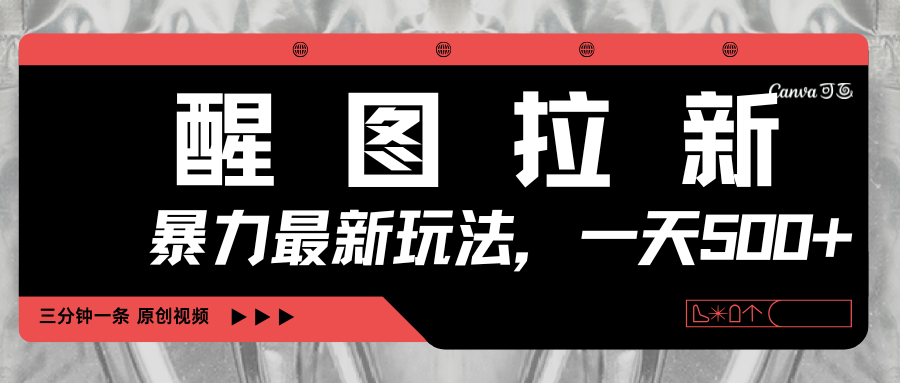 醒图拉新，暴力新玩法，光用手机三分钟制作一条视频，一天轻松500+ - 严选资源大全 - 严选资源大全