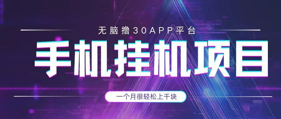 手机挂机项目+零撸30个APP平台广告金币，一个月很轻松大几千 - 严选资源大全 - 严选资源大全