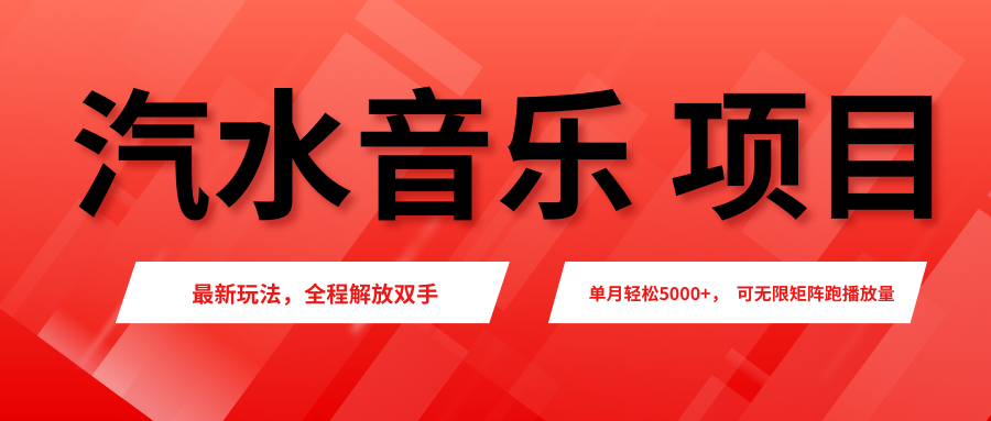 汽水音乐人项目，新手单月5000+，最新玩法全程解放双手，电脑无脑去跑播放量。 - 严选资源大全 - 严选资源大全