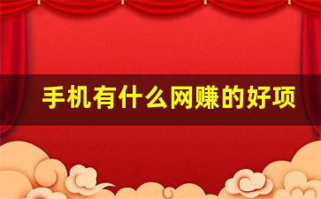 手机有什么网赚的好项目(在手机上有什么可以赚钱的网站) - 严选资源大全 - 严选资源大全