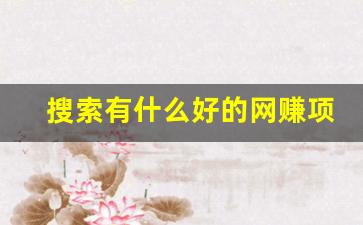 搜索有什么好的网赚项目(有什么好的搜索网站) - 严选资源大全 - 严选资源大全