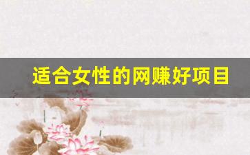 适合女性的网赚好项目(适合女生做的网络兼职) - 严选资源大全 - 严选资源大全