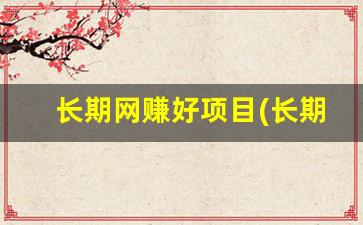 长期网赚好项目(长期赚钱的项目) - 严选资源大全 - 严选资源大全