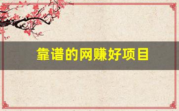 靠谱的网赚好项目 - 严选资源大全 - 严选资源大全