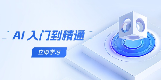 AI 入门到精通，五阶课程学通识，掌握多领域实操要点 - 严选资源大全 - 严选资源大全