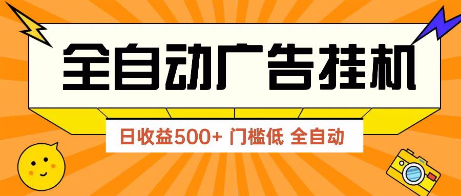 广告联盟玩法2025年最新玩法 单机500+实操分享 无门槛 见效快 - 严选资源大全 - 严选资源大全