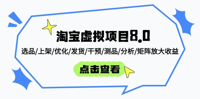 淘宝虚拟项目8.0：选品/上架/优化/发货/干预/测品/分析/矩阵放大收益 - 严选资源大全 - 严选资源大全