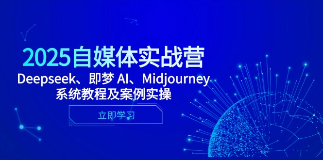2025自媒体实战营，Deepseek、即梦 AI、Midjourney系统教程及案例实操 - 严选资源大全 - 严选资源大全