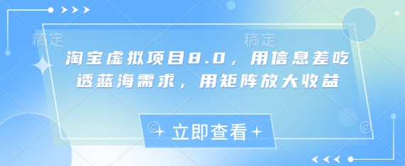 淘宝虚拟项目8.0，用信息差吃透蓝海需求，用矩阵放大收益 - 严选资源大全 - 严选资源大全