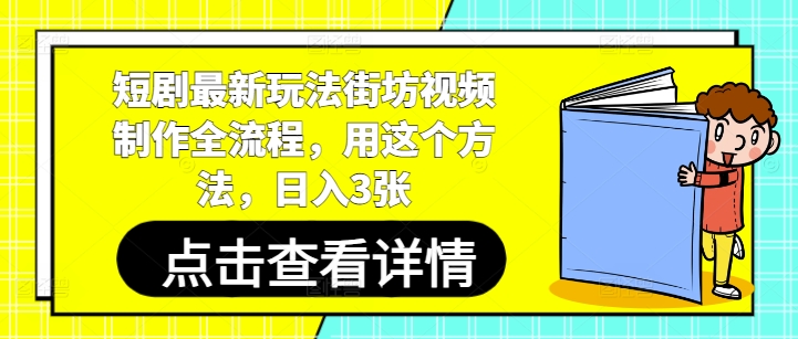 短剧最新玩法街坊视频制作全流程，用这个方法，日入3张 - 严选资源大全 - 严选资源大全
