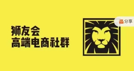 狮友会·【千万级电商卖家社群】(更新25年04月)，各行业电商千万级亿级大佬讲述成功秘籍 - 严选资源大全 - 严选资源大全