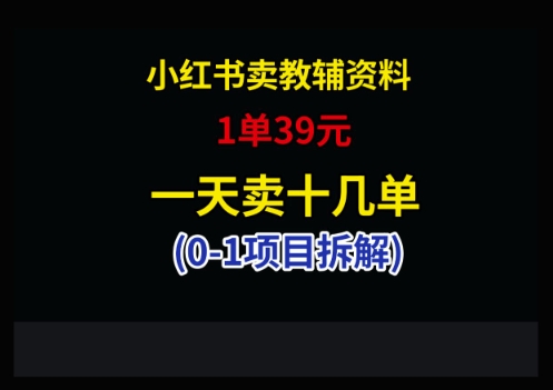 小红书卖小学教辅资料，1单39，1天十几单 - 严选资源大全 - 严选资源大全
