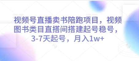 视频号直播卖书陪跑项目，视频号图书类目直搭间搭建起号稳号，3-7天起号，月入1w+ - 严选资源大全 - 严选资源大全