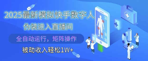 2025最新模拟快手数字人伪装进入直播间，全自动运行解放双手，可批量操作，被动收入轻松1W【揭秘】 - 严选资源大全 - 严选资源大全