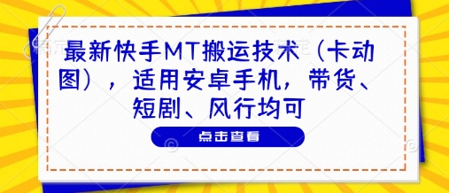 最新快手MT搬运技术(卡动图)，适用安卓手机，带货、短剧、风行均可 - 严选资源大全 - 严选资源大全