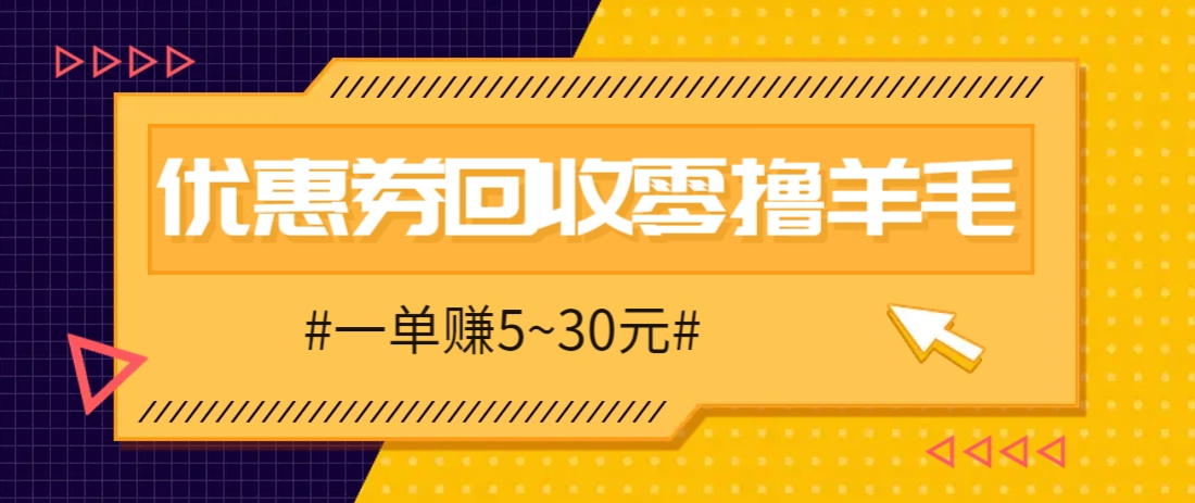 零撸项目，同程旅行优惠券回收，一单赚5~30元【保姆级教程】 - 严选资源大全 - 严选资源大全
