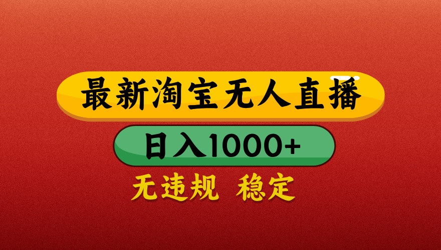 最新淘宝无人直播带货，独家技术，日入1000+，不违规不封号，操作简单【揭秘】 - 严选资源大全 - 严选资源大全