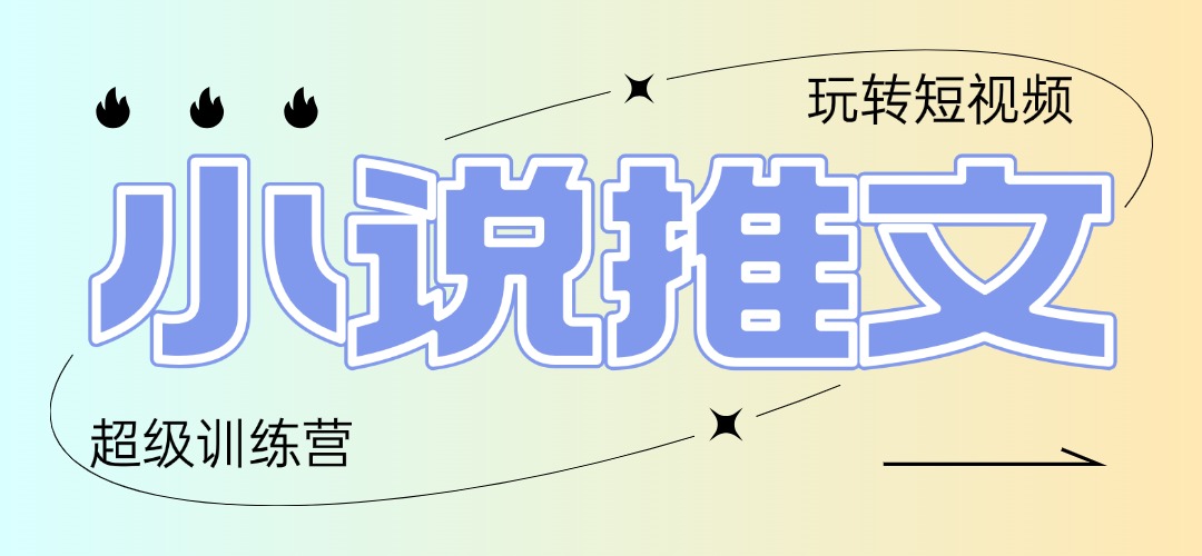 2025小说推文训练营，只需复制，粘贴，小白轻松日入100+ - 严选资源大全 - 严选资源大全