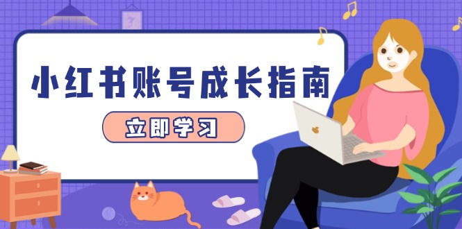 小红书账号成长指南，爆款选题+精准定位+数据分析，系统提升账号变现能力 - 严选资源大全 - 严选资源大全
