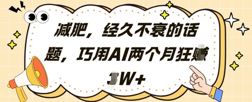 减肥，经久不衰的话题，巧用AI两个月狂挣2W+ - 严选资源大全 - 严选资源大全