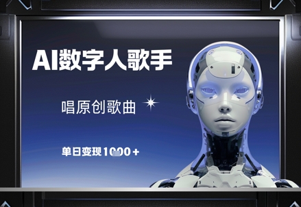 AI数字人歌手，唱原创歌曲，单日变现1k - 严选资源大全 - 严选资源大全