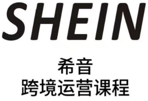 SHEIN希音全流程运营实战课，适合全托管与半托管模式卖家全面提升运营能力 - 严选资源大全 - 严选资源大全