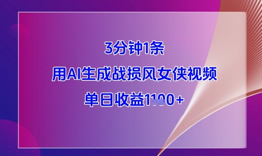 3分钟1条，用AI生成战损风女侠视频，单日收益1k+ - 严选资源大全 - 严选资源大全