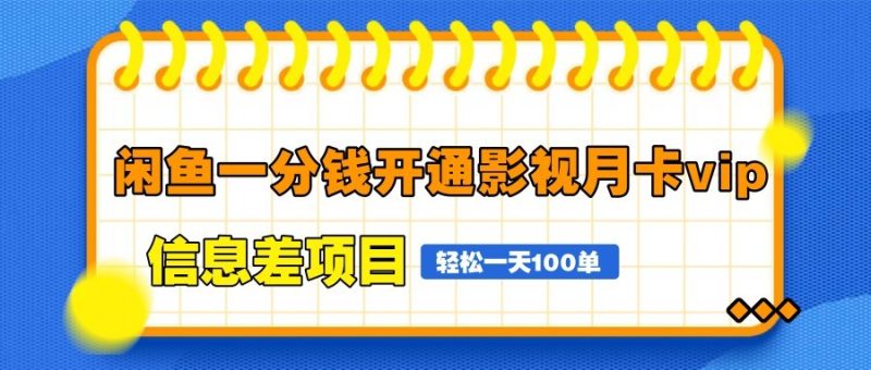 闲鱼一分钱开通影视月卡vip信息差项目，自由定价、轻松一天100单 - 严选资源大全 - 严选资源大全