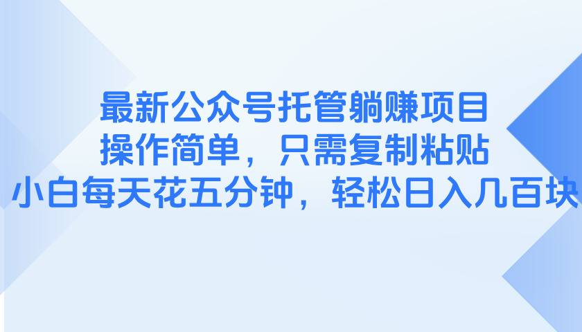 最新公众号托管躺赚项目，操作简单，只需复制粘贴，小白每天花五分钟，… - 严选资源大全 - 严选资源大全