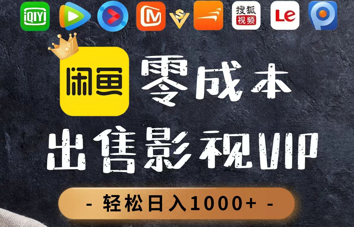 零成本卖影视会员，一天卖出上百单，轻轻松松日入1000+ - 严选资源大全 - 严选资源大全
