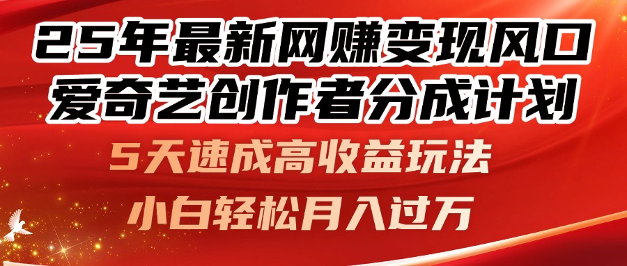 25年最新网赚变现风口！爱奇艺创作者分成计划，5天速成高收益玩法，小… - 严选资源大全 - 严选资源大全