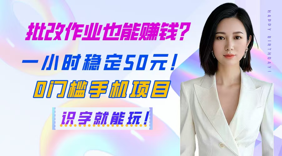 批改作业也能赚钱？一小时稳定50元！0门槛手机项目，识字就能玩！ - 严选资源大全 - 严选资源大全