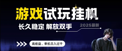 2025最新游戏试玩挂G，长久稳定，解放双手 高收益，单机日入过千【揭秘】 - 严选资源大全 - 严选资源大全