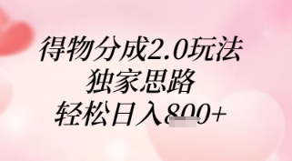 得物分成2.0玩法，独家思路，轻松日入8张+【揭秘】 - 严选资源大全 - 严选资源大全