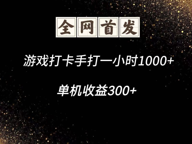 游戏打卡手打一小时1000+ 单机收益300+脚本不是市面上的战神和A+全网独家脚本 - 严选资源大全 - 严选资源大全