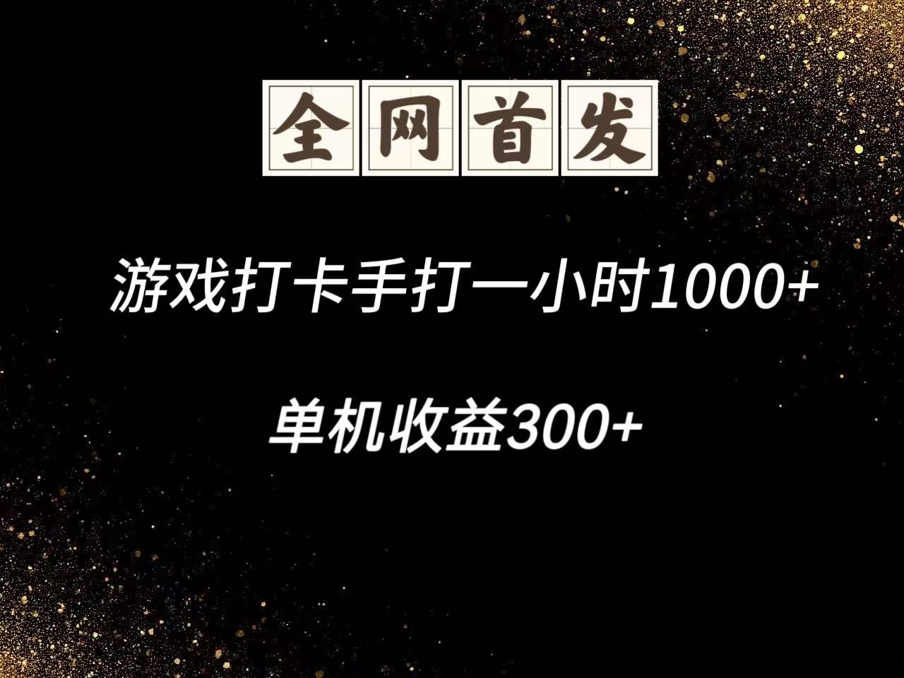 游戏打卡手打一小时1000+ 单机收益300+脚本不是市面上的战神和A+全网独家脚本 - 严选资源大全 - 严选资源大全