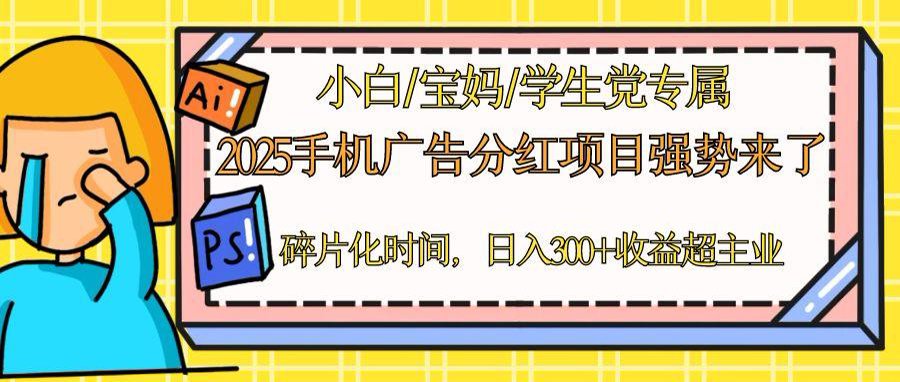 2025手机广告分红，一部手机日入300＋可矩阵！碎片化时间操作，副业超主业 - 严选资源大全 - 严选资源大全