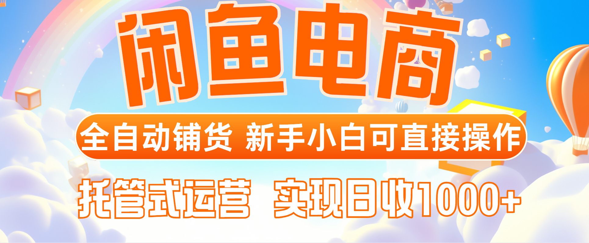 闲鱼电商全自动铺货，新手小白可直接操作，托管式运营，日收1000+ - 严选资源大全 - 严选资源大全