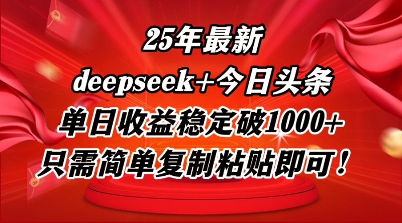 25年最新dp+今日头条玩法，单日收益稳定破1000+，只需简单复制粘贴即可！ - 严选资源大全 - 严选资源大全
