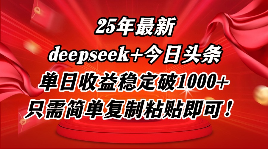 25年最新dp+今日头条玩法，单日收益稳定破1000+，只需简单复制粘贴即可！ - 严选资源大全 - 严选资源大全