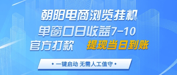 朝阳电商浏览挂G，单窗口日收益7-10，官方打款，单日提现到账，支持手机电脑【揭秘】 - 严选资源大全 - 严选资源大全