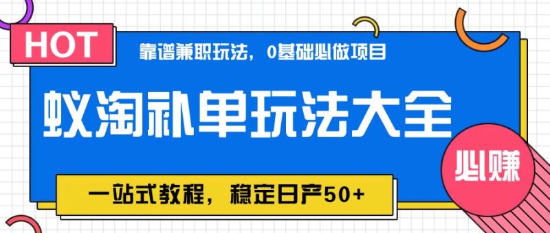 蚁淘补单玩法大全，一站式教程，稳定日产50+ - 严选资源大全 - 严选资源大全