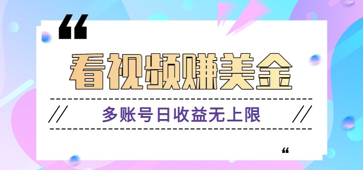 看视频赚美金项目，手机可挂机操作，多账号日收益无上限 - 严选资源大全 - 严选资源大全